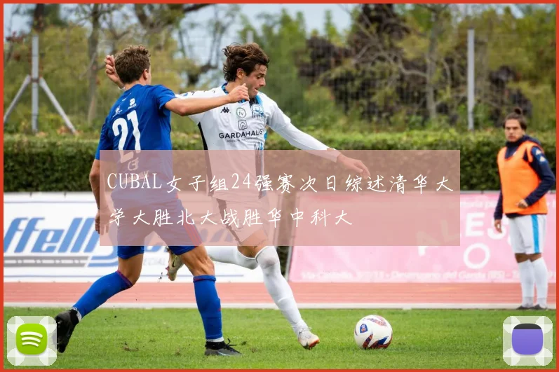 CUBAL女子组24强赛次日综述清华大学大胜北大战胜华中科大